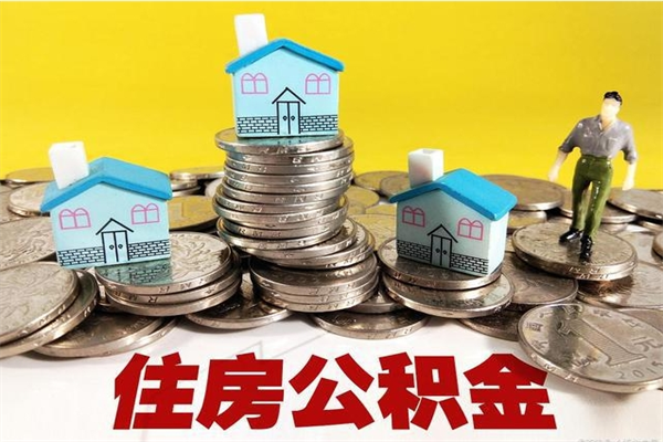 广安离职证明怎么取住房公积金（离职证明拿公积金）