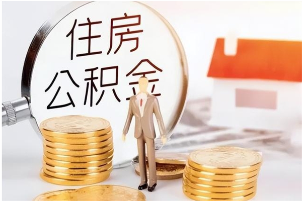 广安个人公积金离职如何取出（住房公积金离职了怎么全部取出来）