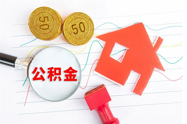 广安离职未满半年能取公积金吗（住房公积金离职不满半年能取吗）