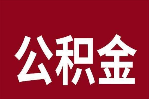 广安离职公积金的钱怎么取出来（离职怎么取公积金里的钱）