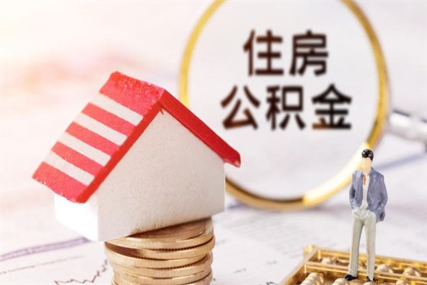 广安市住房公积金可以取出吗（城市住房公积金可以提出来不）