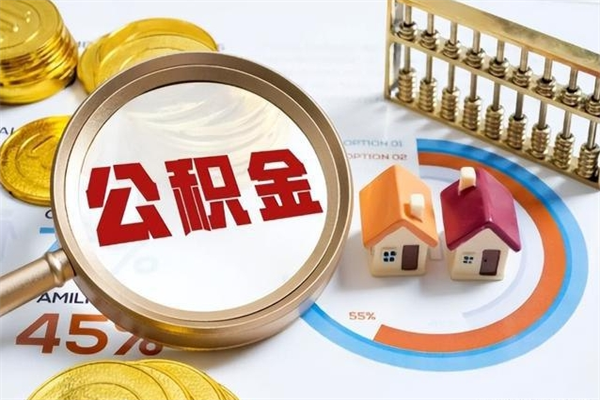 广安辞职了住房公积金怎么取出来（辞职了住房公积金咋提取）