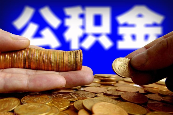 广安公积金急用钱取（急需用钱住房公积金怎么取）