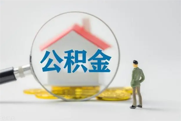 广安市封存公积金怎么取（封存公积金提取流程2021）