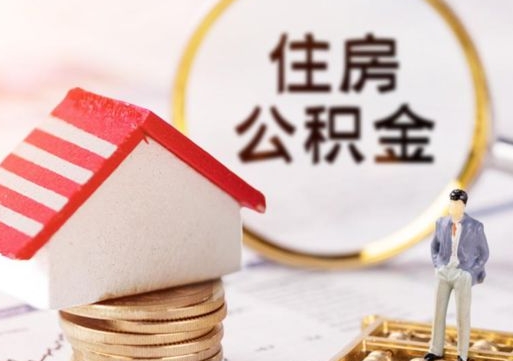 广安个人公积金网上取（住房公积金个人网上提取）