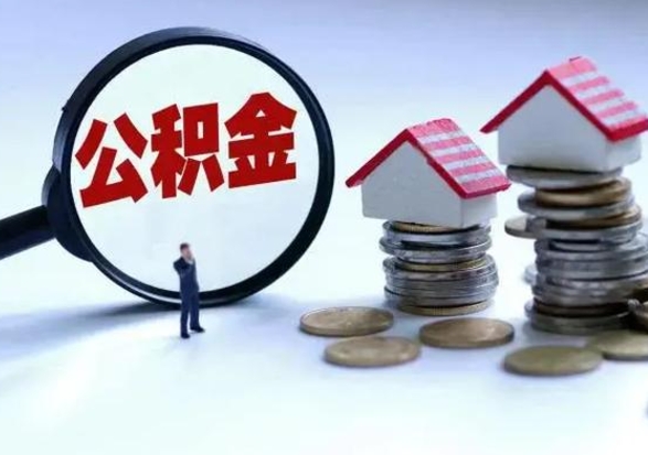 广安离职三个月可以取公积金吗（离职3个月后公积金可以提取吗）