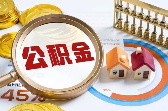 广安在职期间如何取出公积金（在职的情况下怎么可以取住房公积金）