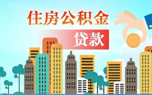 广安公积金离职取条件（住房公积金提取条件离职怎么提取）