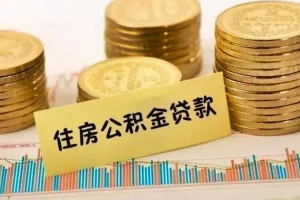 广安辞职了能取出公积金吗（辞职了能把公积金取出来吗）