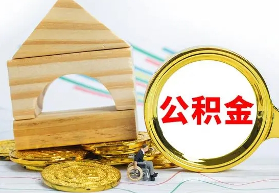 广安在职公积金一次性取出来（在职人员可以一次性取完公积金吗）